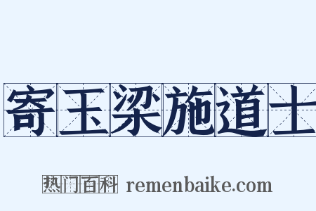 寄玉梁施道士是什么意思的图片